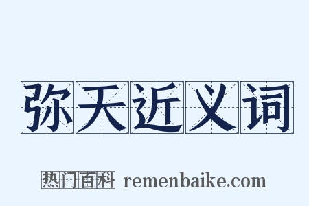弥天近义词是什么意思的图片